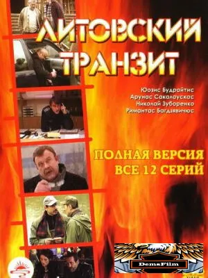 Литовский транзит 2003