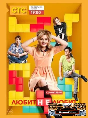 Любит не любит 2013