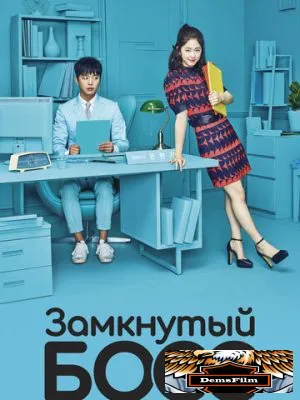 Замкнутый босс 2017