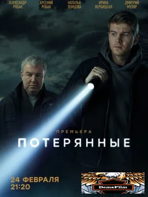 Потерянные 2021