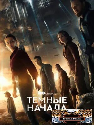 Темные начала 2019