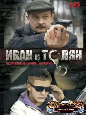 Иван и Толян 2011