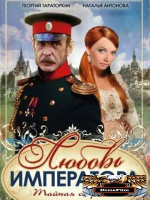Любовь императора 2002