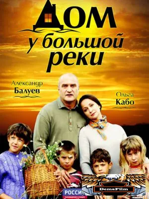 Дом у большой реки 2010