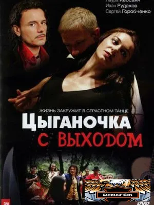 Цыганочка с выходом 2008