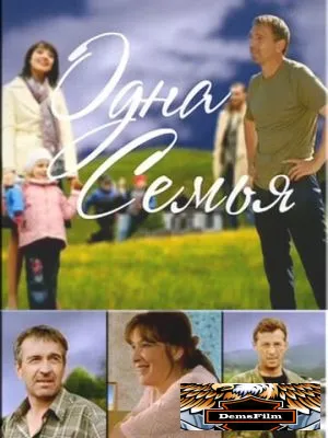 Одна семья 2009