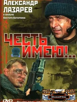 Честь имею!.. 2004
