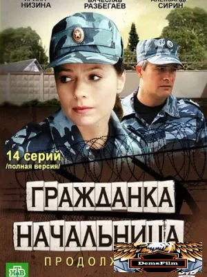 Гражданка начальница 2 2012