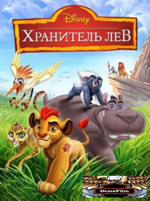 Хранитель Лев 2015