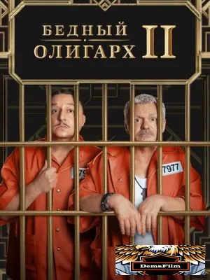 Бедный олигарх 2022