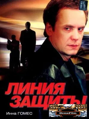 Линия защиты 2002