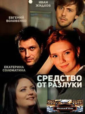 Средство от разлуки 2015