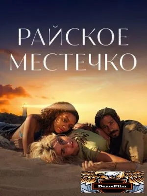 Райское местечко 2021