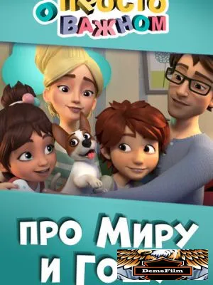 Просто о важном. Про Миру и Гошу 2019