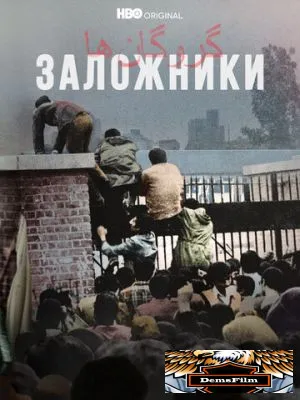 Заложники 2022