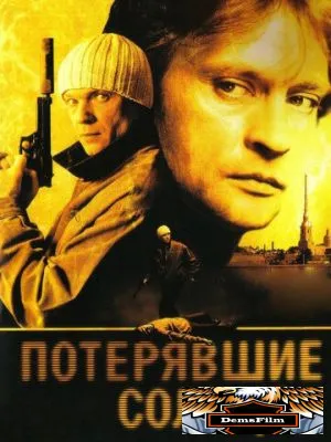 Потерявшие солнце 2004