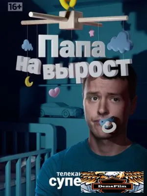 Папа на вырост 2015
