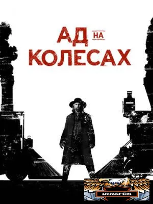 Ад на колёсах 2011