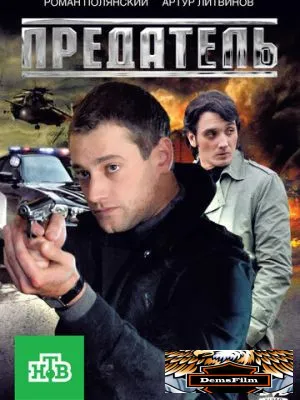 Предатель 2012
