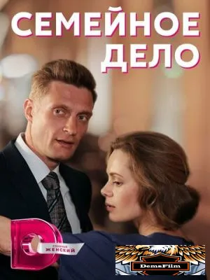 Семейное дело 2018