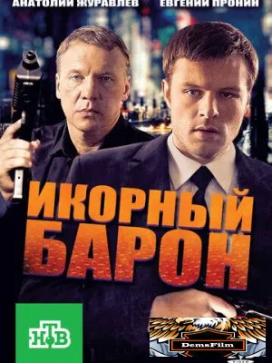 Икорный барон 2012