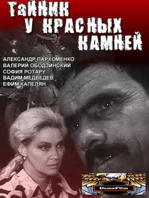 Тайник у красных камней 1972