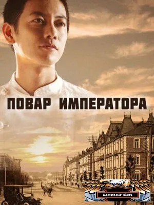 Повар императора 2015