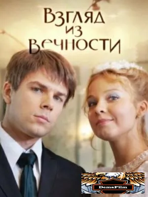 Взгляд из вечности 2015