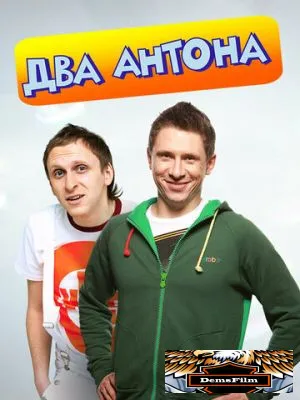 Два Антона 2009