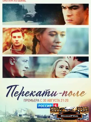 Перекати-поле 2020