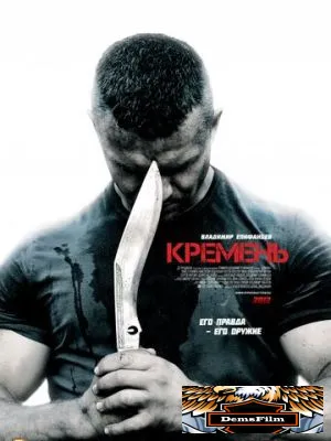 Кремень 2012