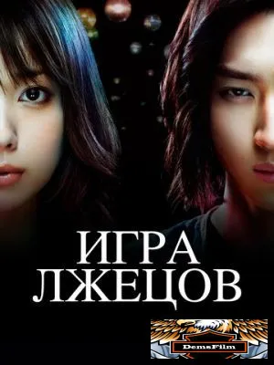 Игра лжецов 2007