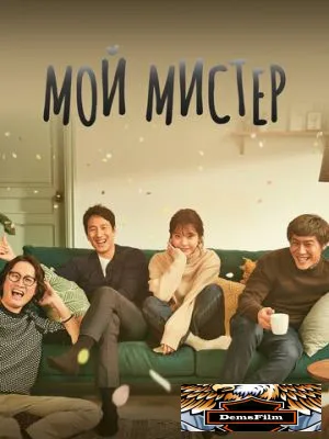 Мой мистер 2018