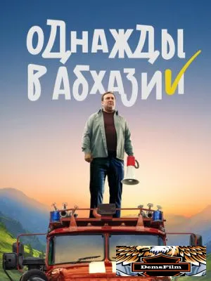 Однажды в Абхазии 2023
