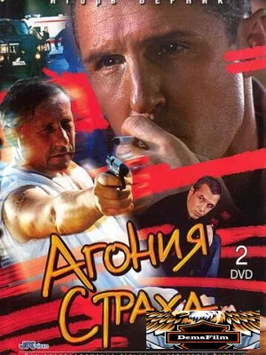 Агония страха 2007