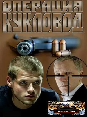 Операция «Кукловод» 2013