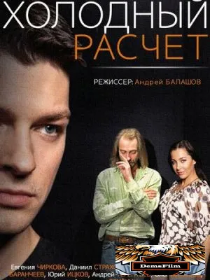 Холодный расчет 2014