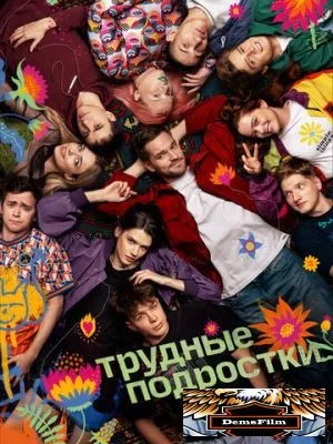 Трудные подростки 2019