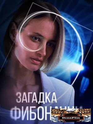 Загадка Фибоначчи 2020