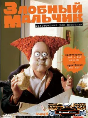 Злобный мальчик 1999