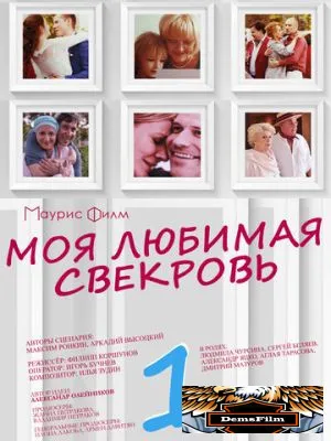 Моя любимая свекровь 2016