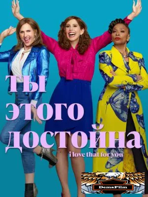 Ты этого достойна 2022
