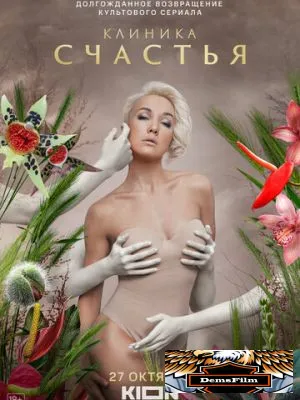 Клиника счастья 2021