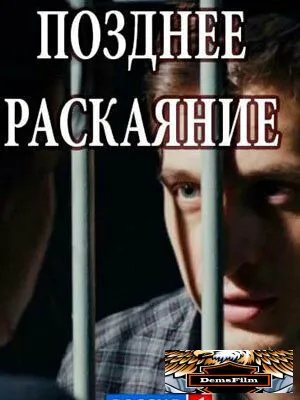 Позднее раскаяние 2017