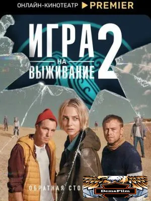 Игра на выживание 2020