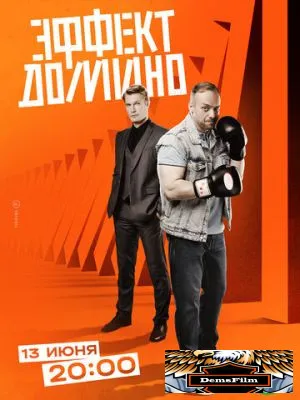 Эффект домино 2023