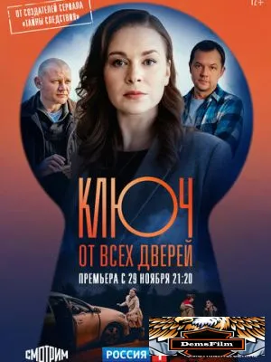 Ключ от всех дверей 2021