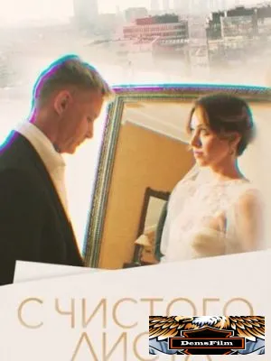 С чистого листа 2022