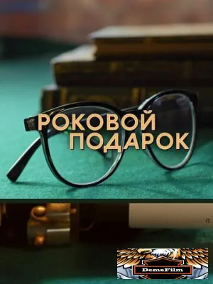 Роковой подарок 2024