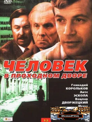 Человек в проходном дворе 1971